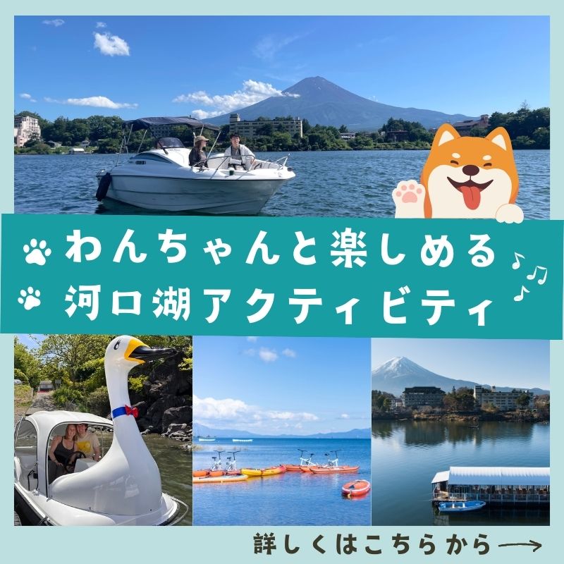河口湖アクティビティ
