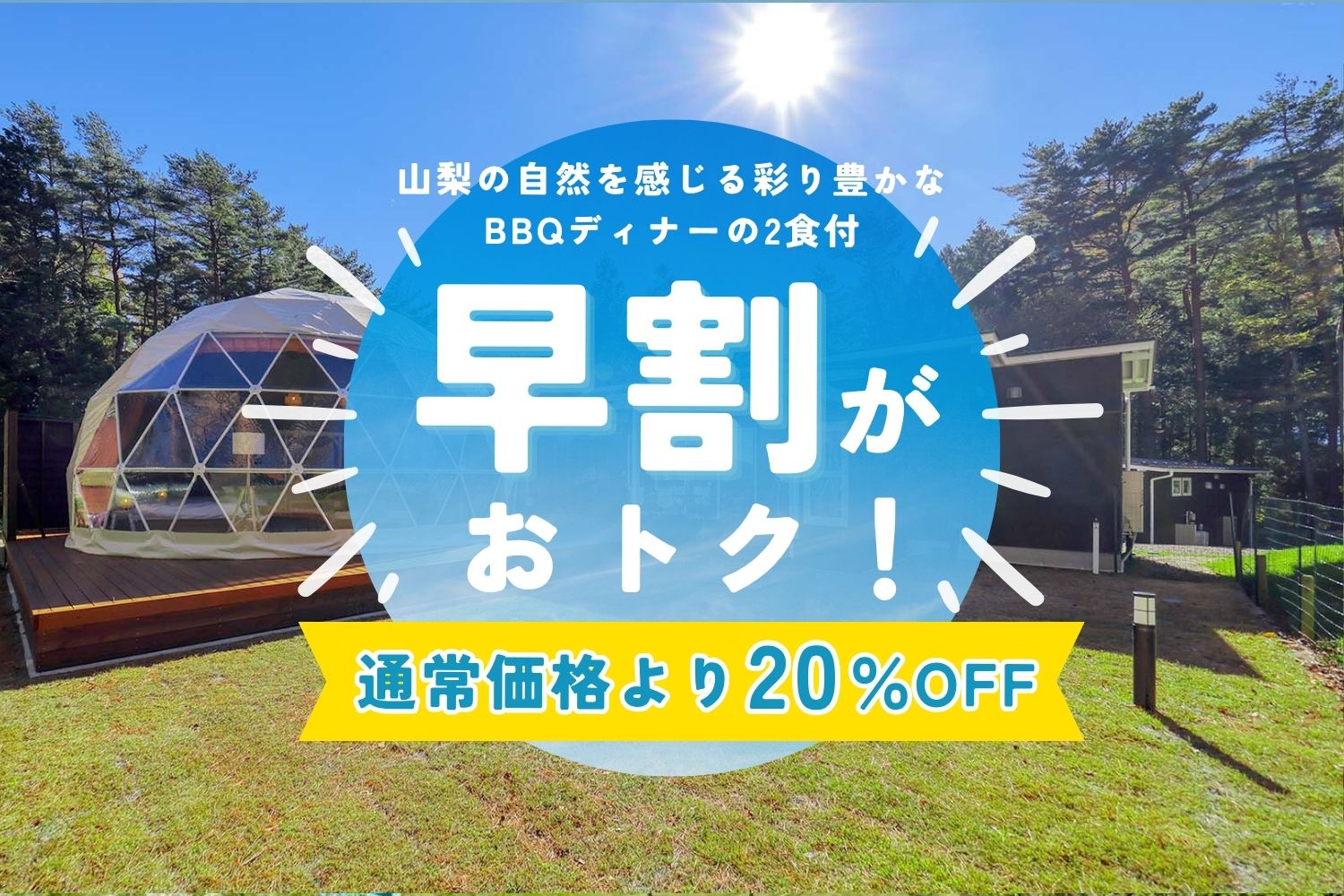 【早割60】60日前までのご予約で20％OFF