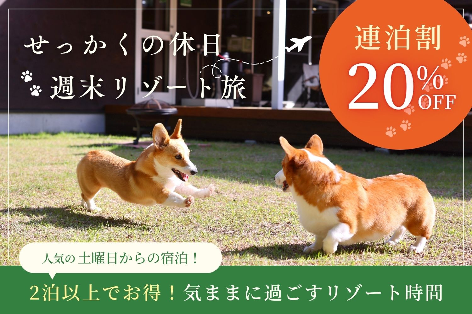 連泊割20％OFF